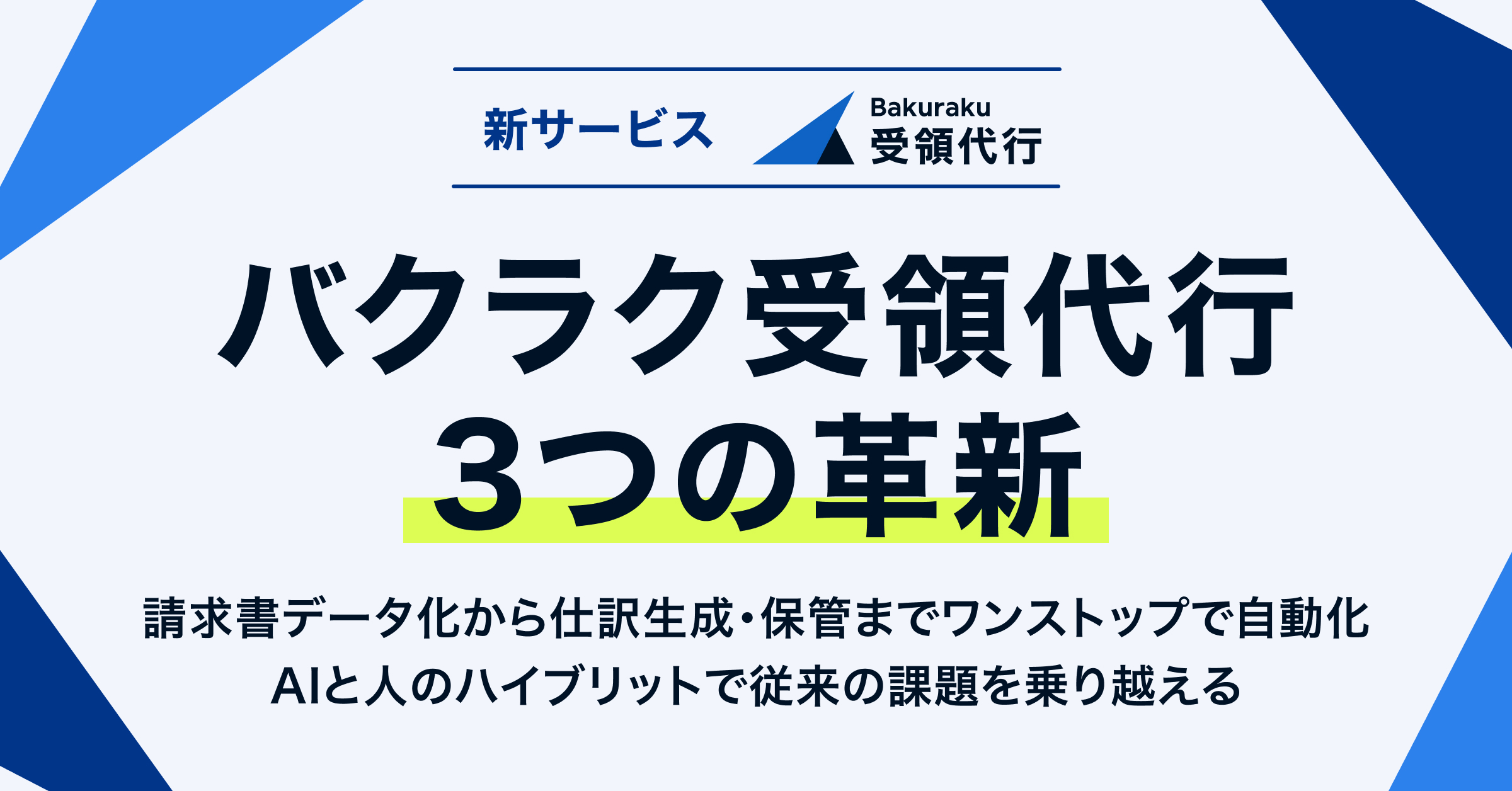 バクラク受領代行の3つの革新ーAIと人のハイブリットで従来の課題を乗り越える