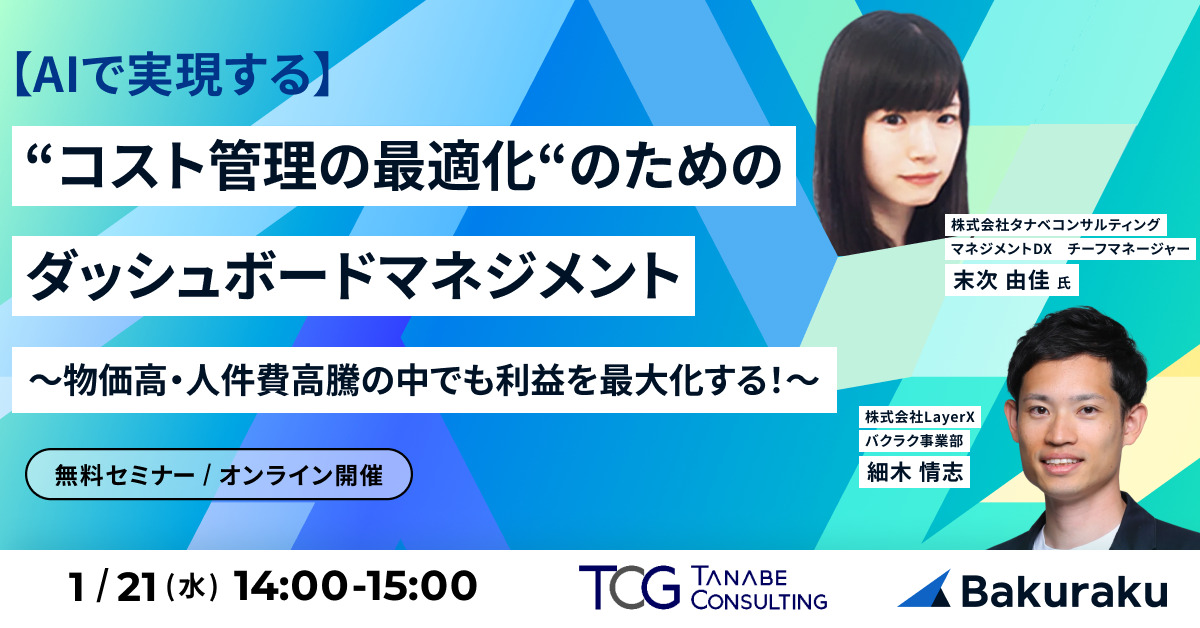 AIで実現する“コスト管理の最適化“のためのダッシュボードマネジメント~物価高・人件費高騰の中でも利益を最大化する!~