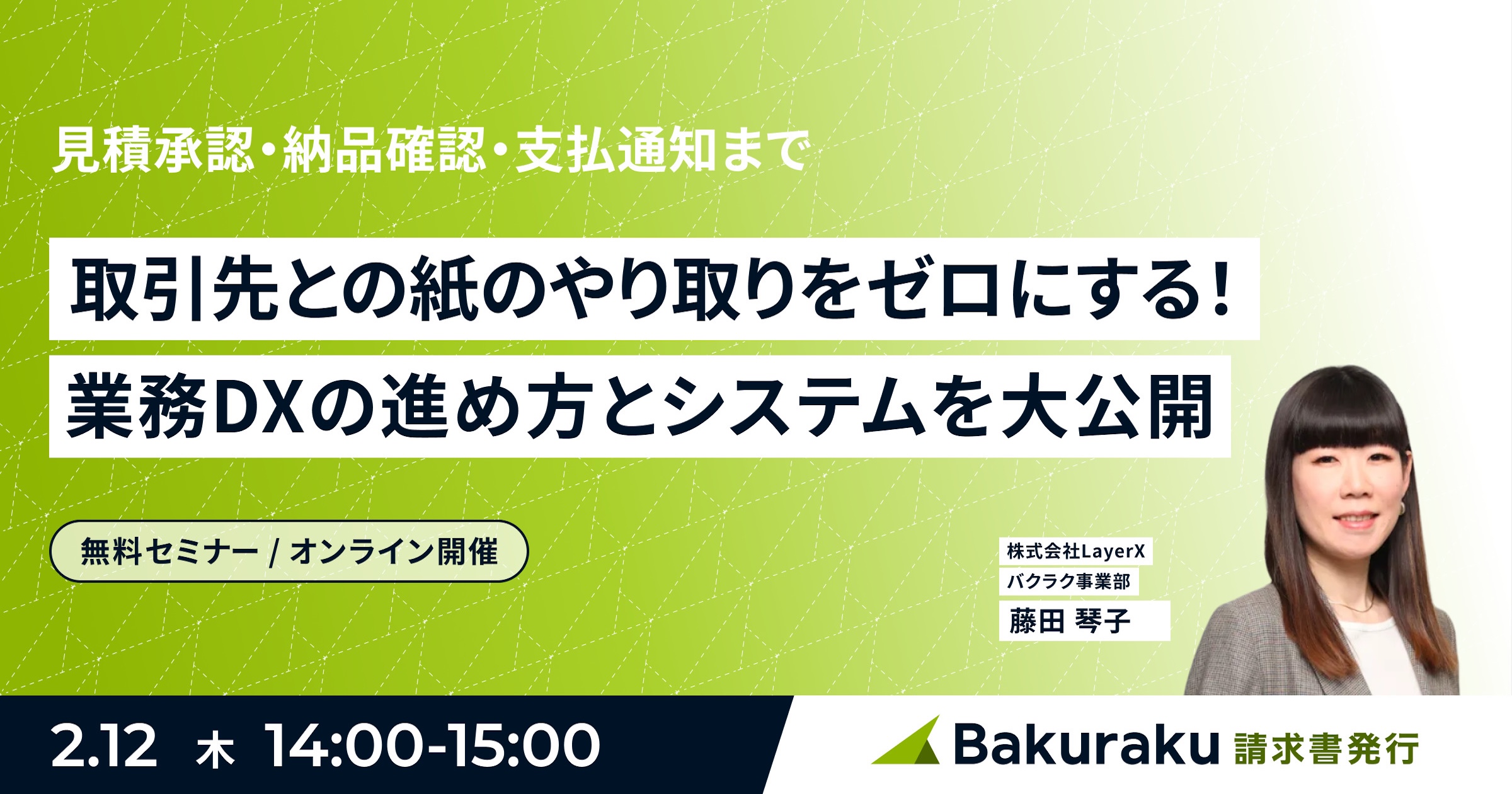 見積承認・納品確認・支払通知まで、取引先との紙のやり取りをゼロにする! 業務DXの進め方とシステムを大公開