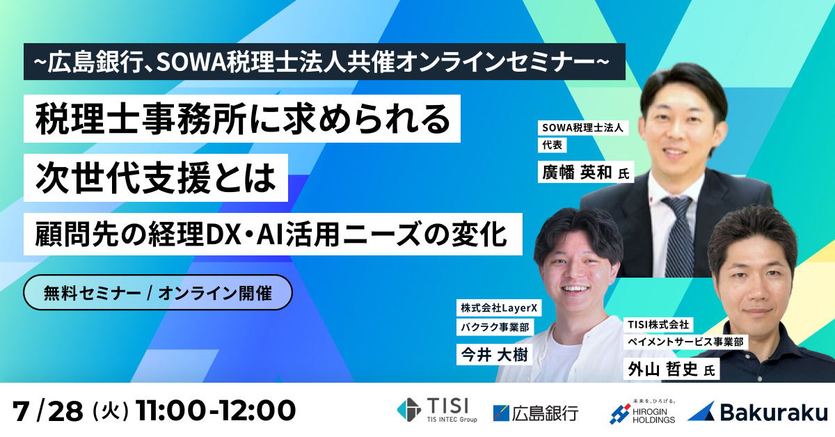 税理士事務所に求められる次世代支援とは-顧問先の経理DX・AI活用ニーズの変化~広島銀行、SOWA税理士法人共催オンラインセミナー~