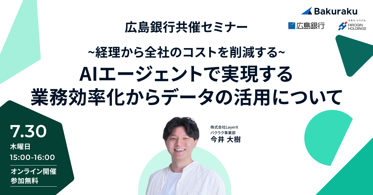 【広島銀行共催セミナー】~経理から全社のコストを削減する~AIエージェントで実現する業務効率化からデータの活用について